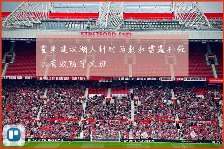 霍里建议湖人针对马刺和雷霆补强以有效防守文班