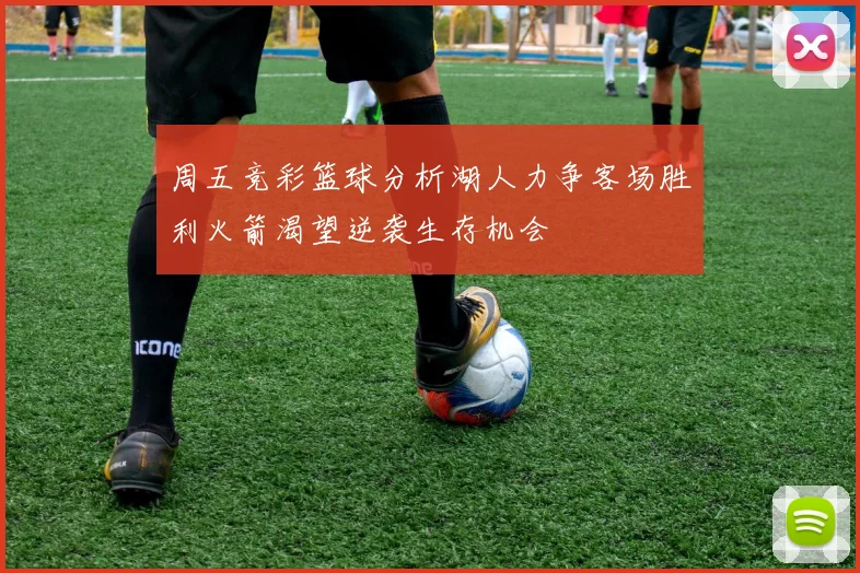 周五竞彩篮球分析湖人力争客场胜利火箭渴望逆袭生存机会