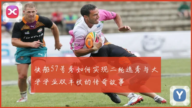 快船57号秀如何实现二轮选秀与大学学业双丰收的传奇故事