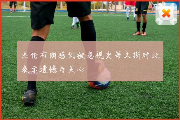 杰伦布朗感到被忽视史蒂文斯对此表示遗憾与关心