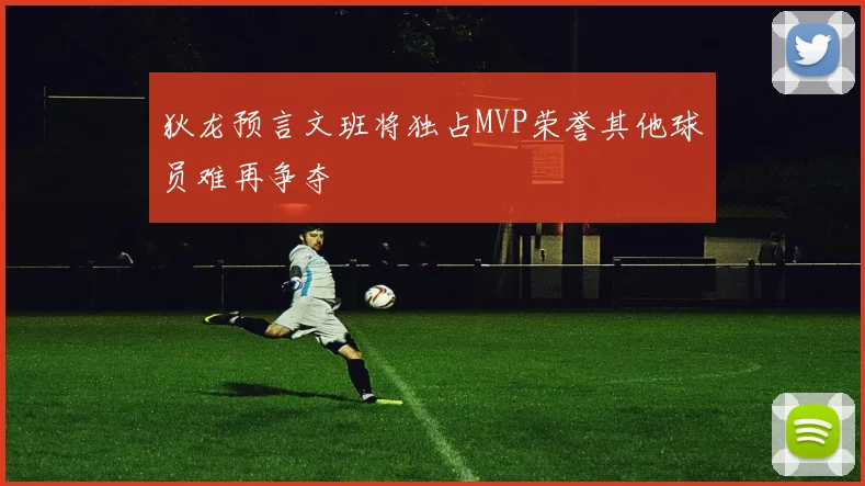 狄龙预言文班将独占MVP荣誉其他球员难再争夺