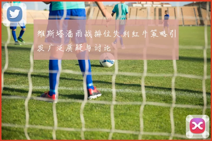 维斯塔潘雨战排位失利红牛策略引发广泛质疑与讨论