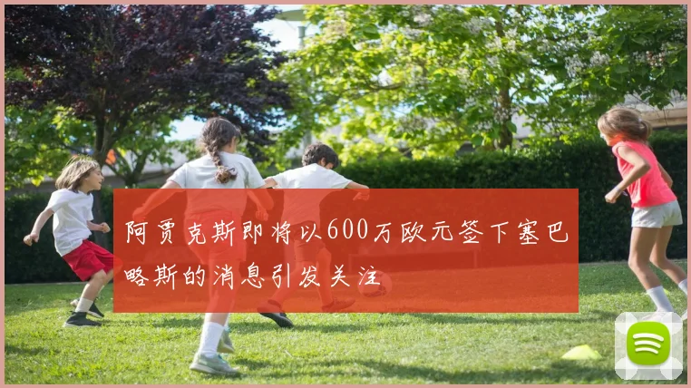 阿贾克斯即将以600万欧元签下塞巴略斯的消息引发关注