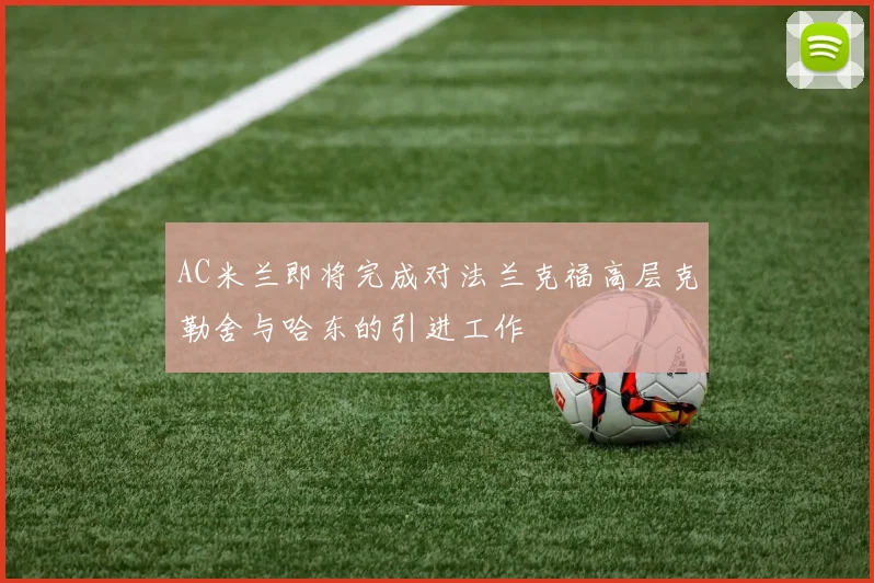 AC米兰即将完成对法兰克福高层克勒舍与哈东的引进工作